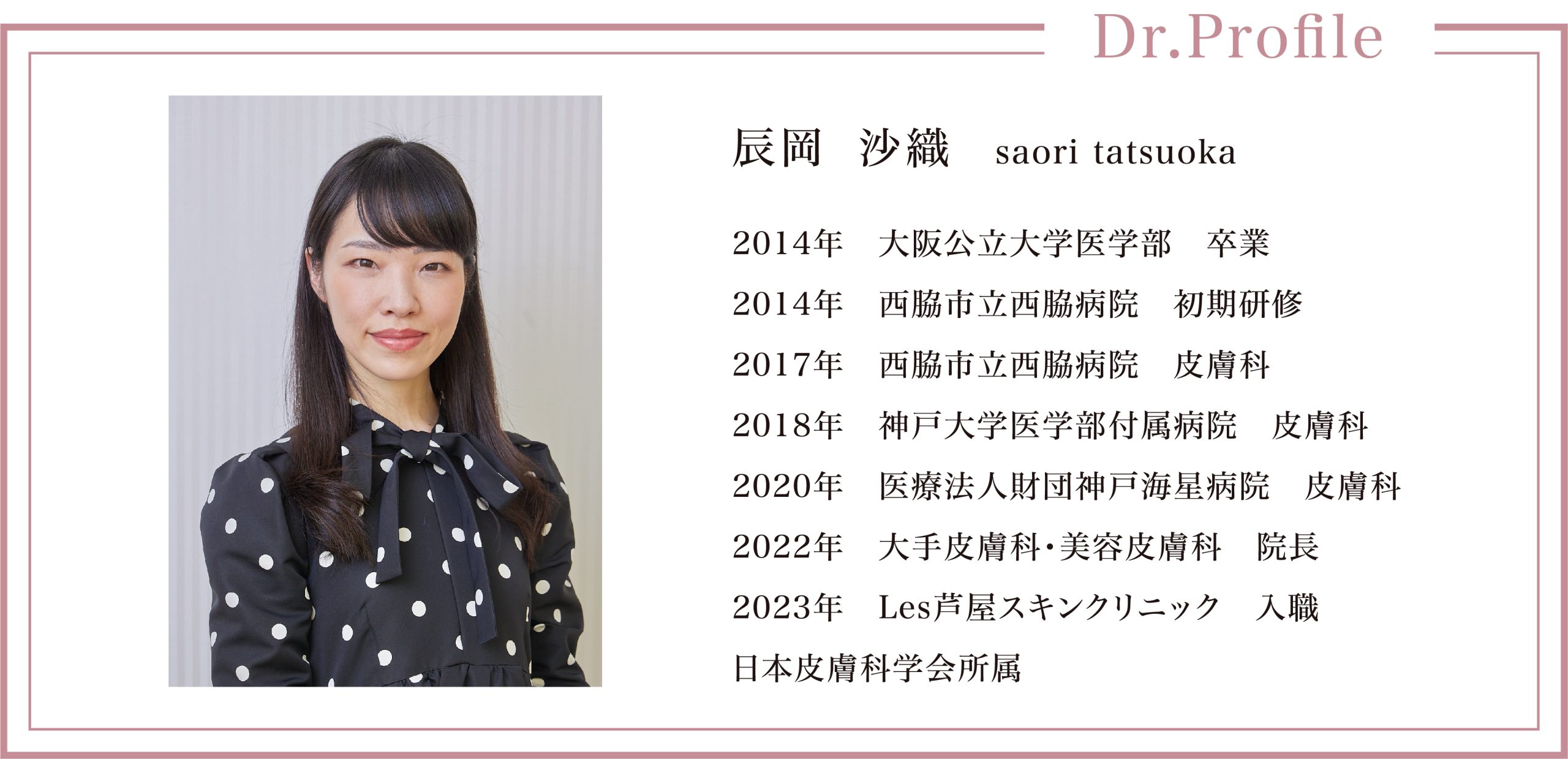 Les芦屋スキンクリニックの辰岡 沙織医師